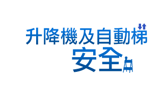 升降機及自動梯安全