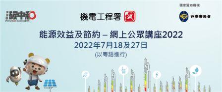 能源效益及節約 &mdash; 公眾講座