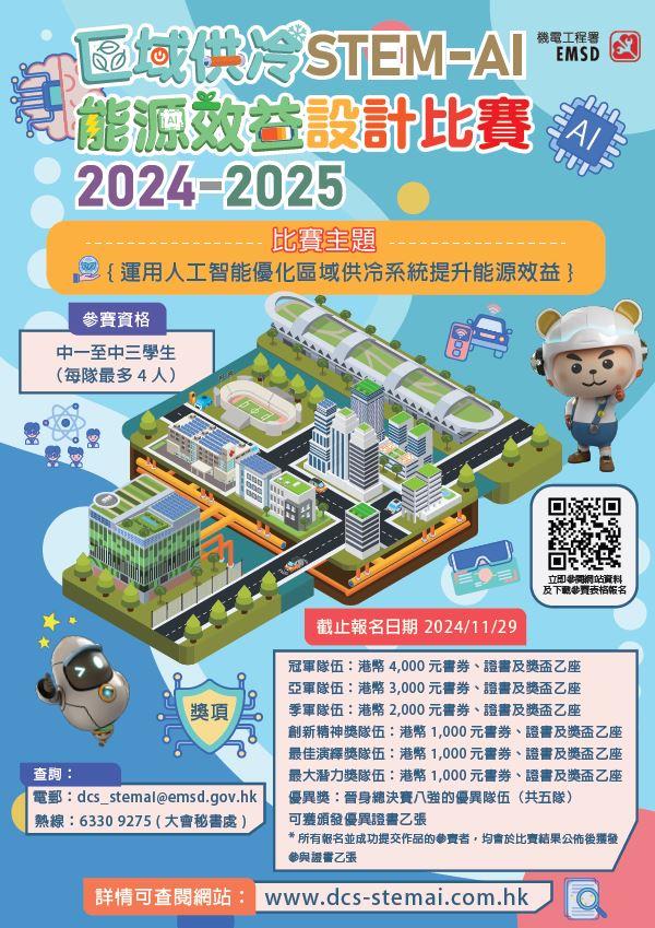「區域供冷系統」 STEM-AI 能源效益設計比賽 2024-25