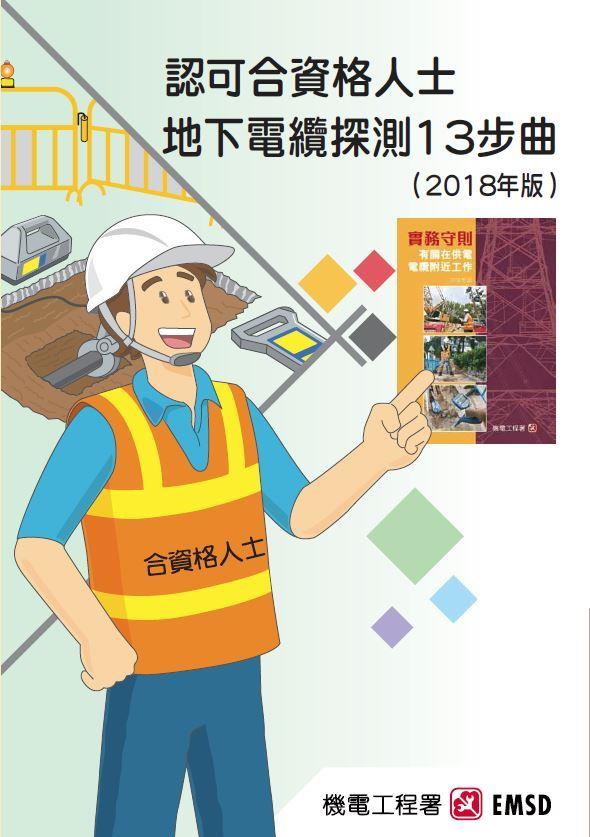 認可合資格人士&emsp;地下電纜探測 13 步曲（ 2018 年版）
