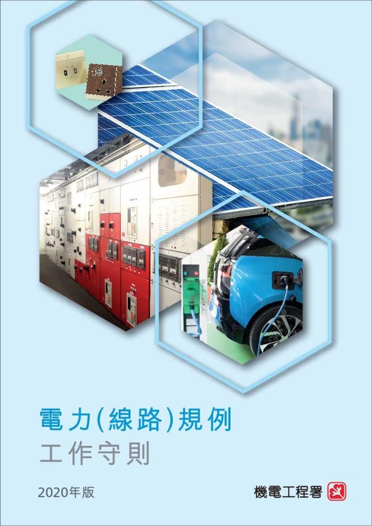 電力（線路）規例工作守則（ 2020 年版）