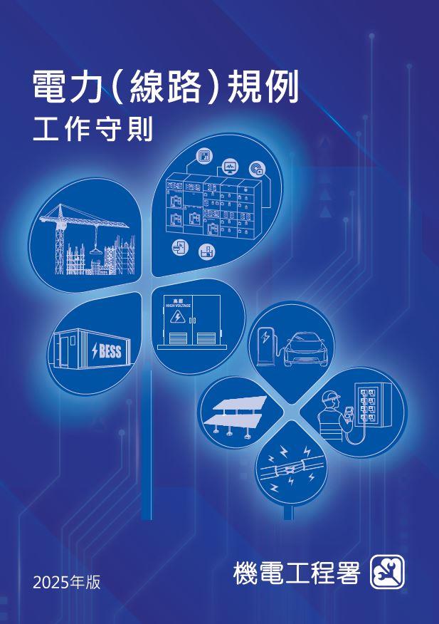 電力（線路）規例工作守則（ 2025 年版）