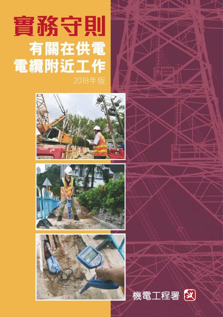 《有關在供電電纜附近工作的實務守則》（ 2018 年版）