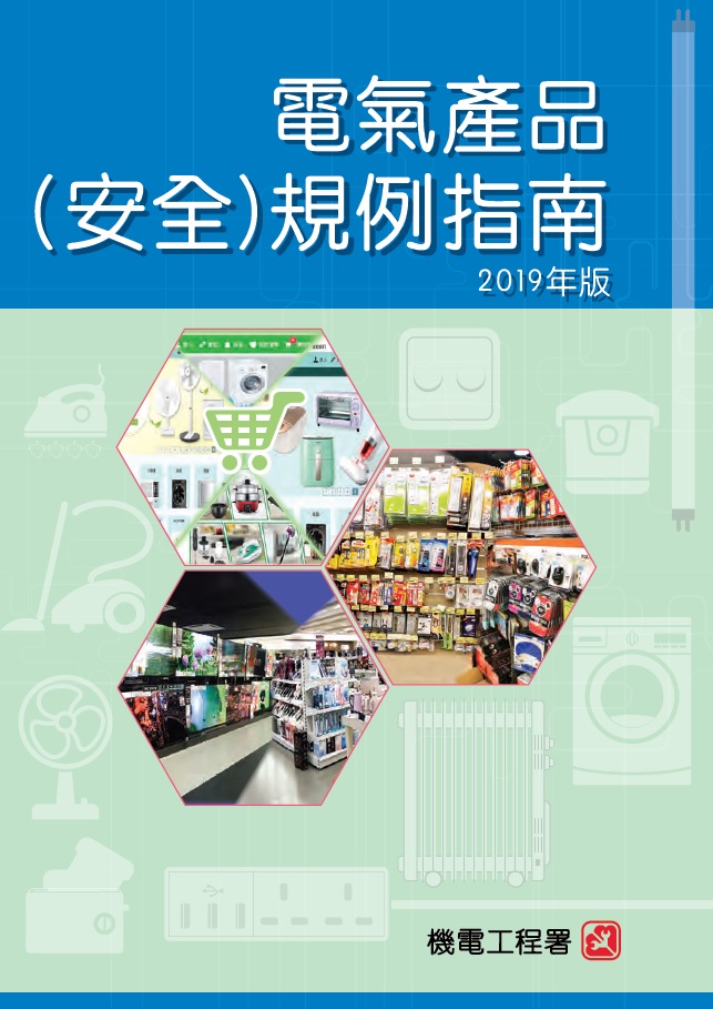 電氣產品（安全）規例指南（ 2019 年版）