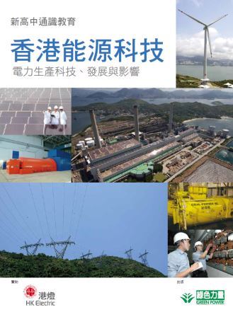 香港能源科技 &ndash; 電力生產科技、發展與影響