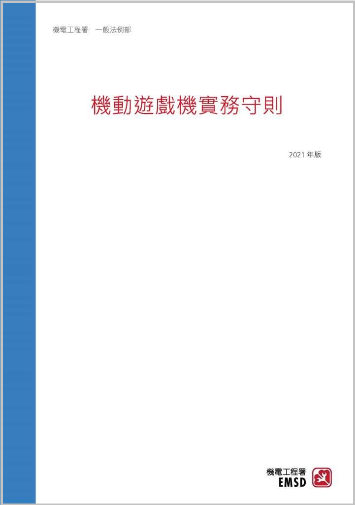 《機動遊戲機實務守則》（ 2021 年版）