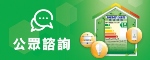 強制性能源效益標籤計劃第四階段公眾諮詢