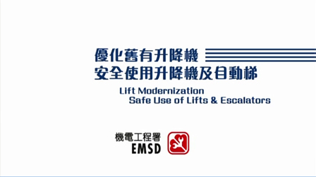 优化旧有升降机 - 安全使用升降机及自动梯