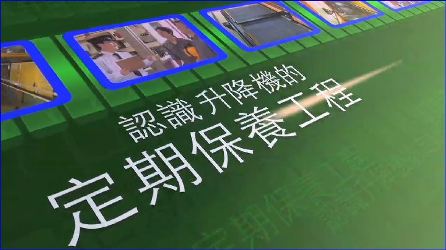 认识升降机的定期保养工程