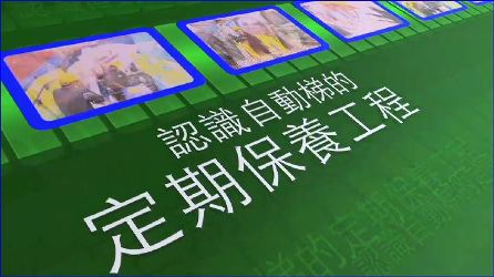 认识自动梯的定期保养工程