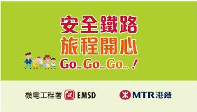 安全铁路 - 开心旅程 Go Go Go !