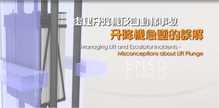 处理升降机及自动梯事故 - 升降机急坠的误解