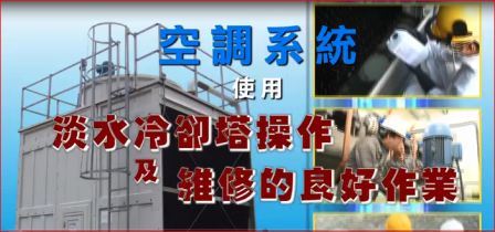 空调系统使用淡水冷却塔操作及维修的良好作业