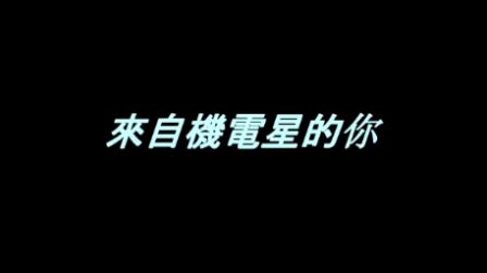 微电影比赛 - 在职培训组 - 冠军 - 来自机电星的你