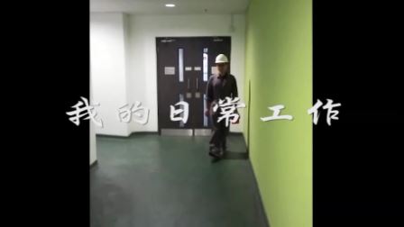 微电影比赛 - 在职培训组 - 季军 - 我的日常工作 
