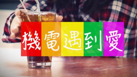 微电影比赛 - 大专组 - 冠军 - 机电遇到爱