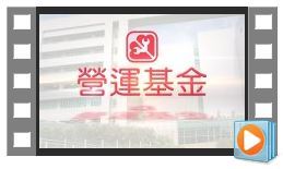 营运基金 营运廿载 源于心 役于人  机电未来 续创新 惠及民