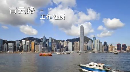 青云路 – 工作性质