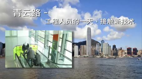 青云路 – 工程人员的一天、接触新技术