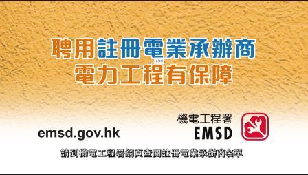 雇用注册电业承办商进行电力工作