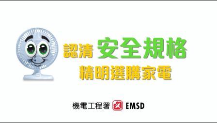认清安全规格  精明选购家电