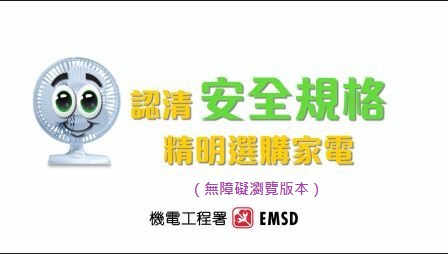 认清安全规格  精明选购家电