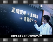 夏天用電器要小心 