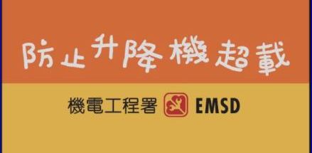 防止升降機超載