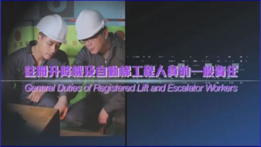 註冊升降機及自動梯工程人員的一般責任