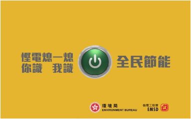 全民節能 慳電熄一熄 你識 我識