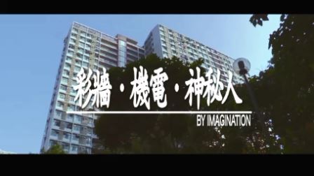 微電影比賽 - 大專組 - 亞軍 - 彩牆‧機電‧神秘人