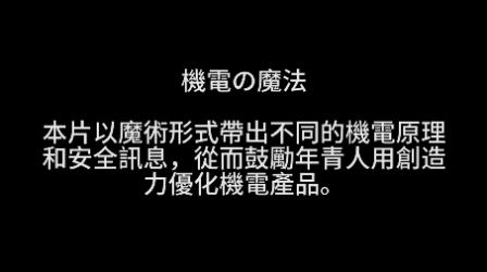 微電影比賽 - 中學組 - 冠軍 - 機電の魔法