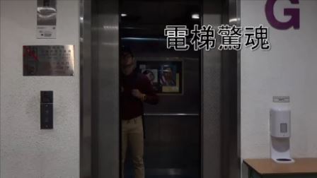 微電影比賽 - 中學組 - 亞軍 - 電梯驚魂