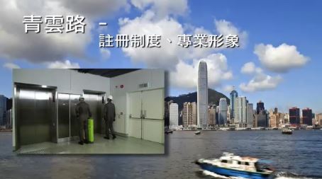 青雲路 – 註冊制度、專業形象