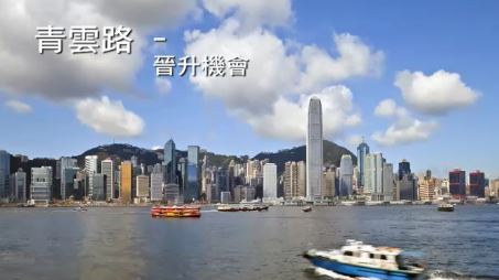 青雲路 – 晉升機會
