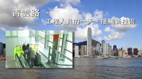 青雲路 – 工程人員的一天、接觸新技術