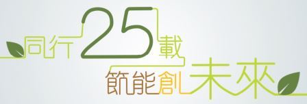 能源效益事務處 25 周年紀念短片
