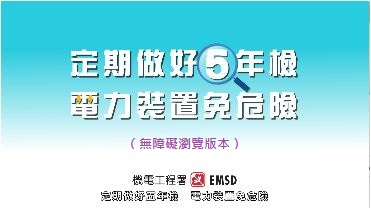 定期做好 5 年檢　電力裝置免危險