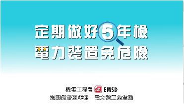 定期做好5年檢　電力裝置免危險