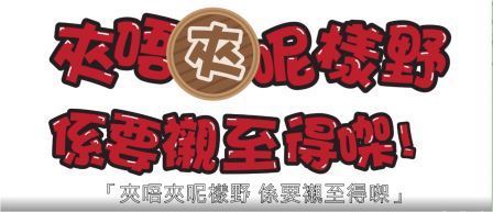 夾唔夾呢樣嘢，係要襯至得㗎！
