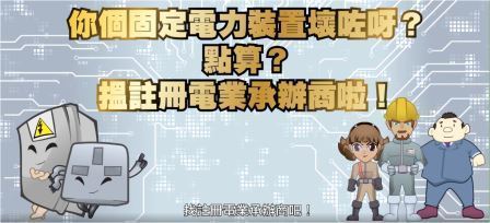 你個固定電力裝置壞咗呀？點算？搵註冊電業承辦商啦！