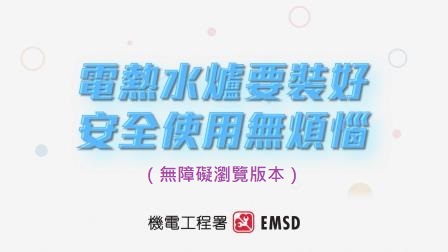 電熱水爐要裝好  安全使用無煩惱