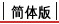 简体版