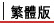 繁體版