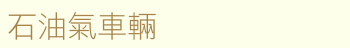 lpg.gif (1918 bytes)