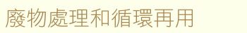 recycling.gif (3263 bytes)