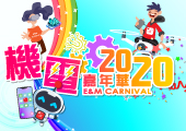 機電嘉年華 2020