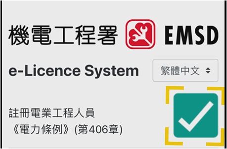 透过「机电行业通」流动应用程式使用「数码机电牌照」服务