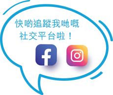 快啲追蹤我哋嘅 社交平台啦！