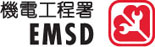 香港特別行政區政府-機電工程署